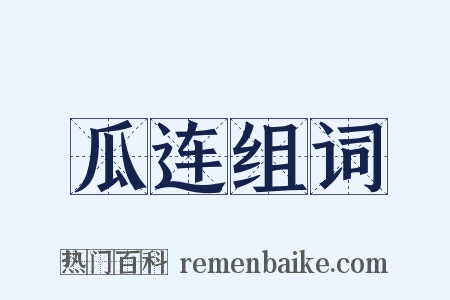 瓜连组词是什么意思的图片